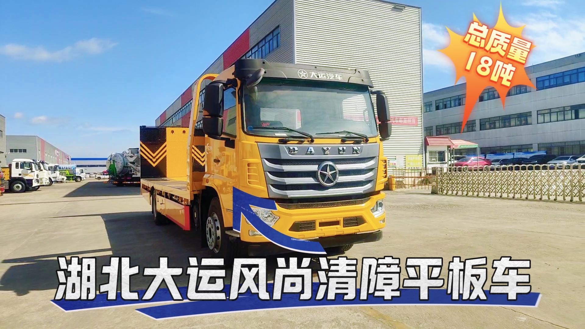 湖北大运风尚清障平板车（18吨）展示视频