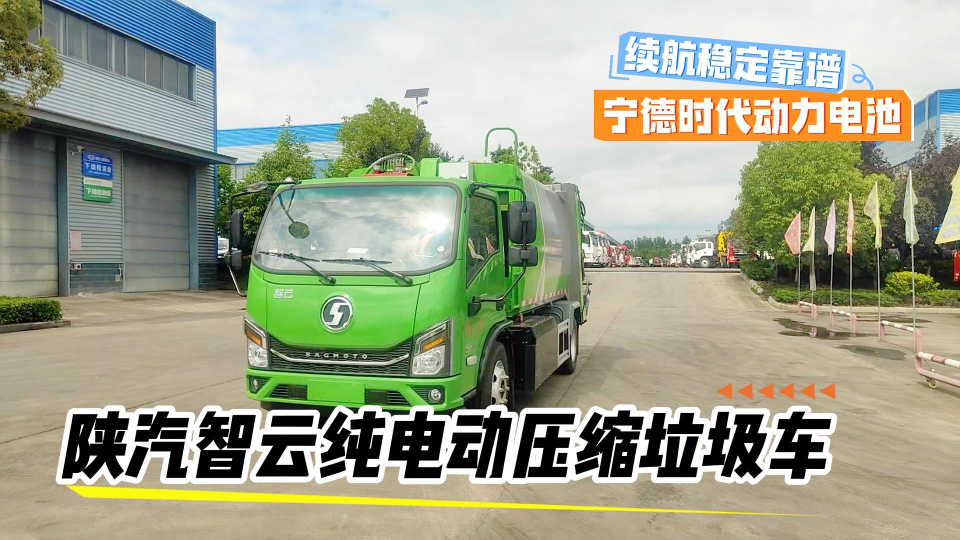 陕汽智云S100纯电动压缩垃圾车