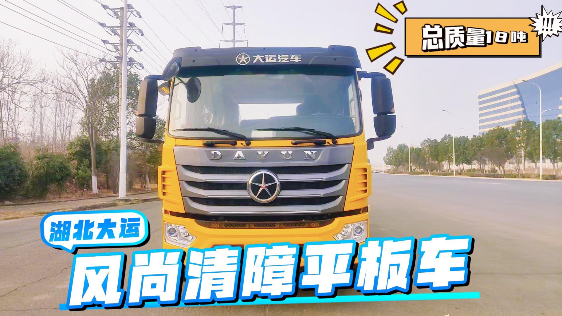 湖北大运18吨风尚平板型清障车