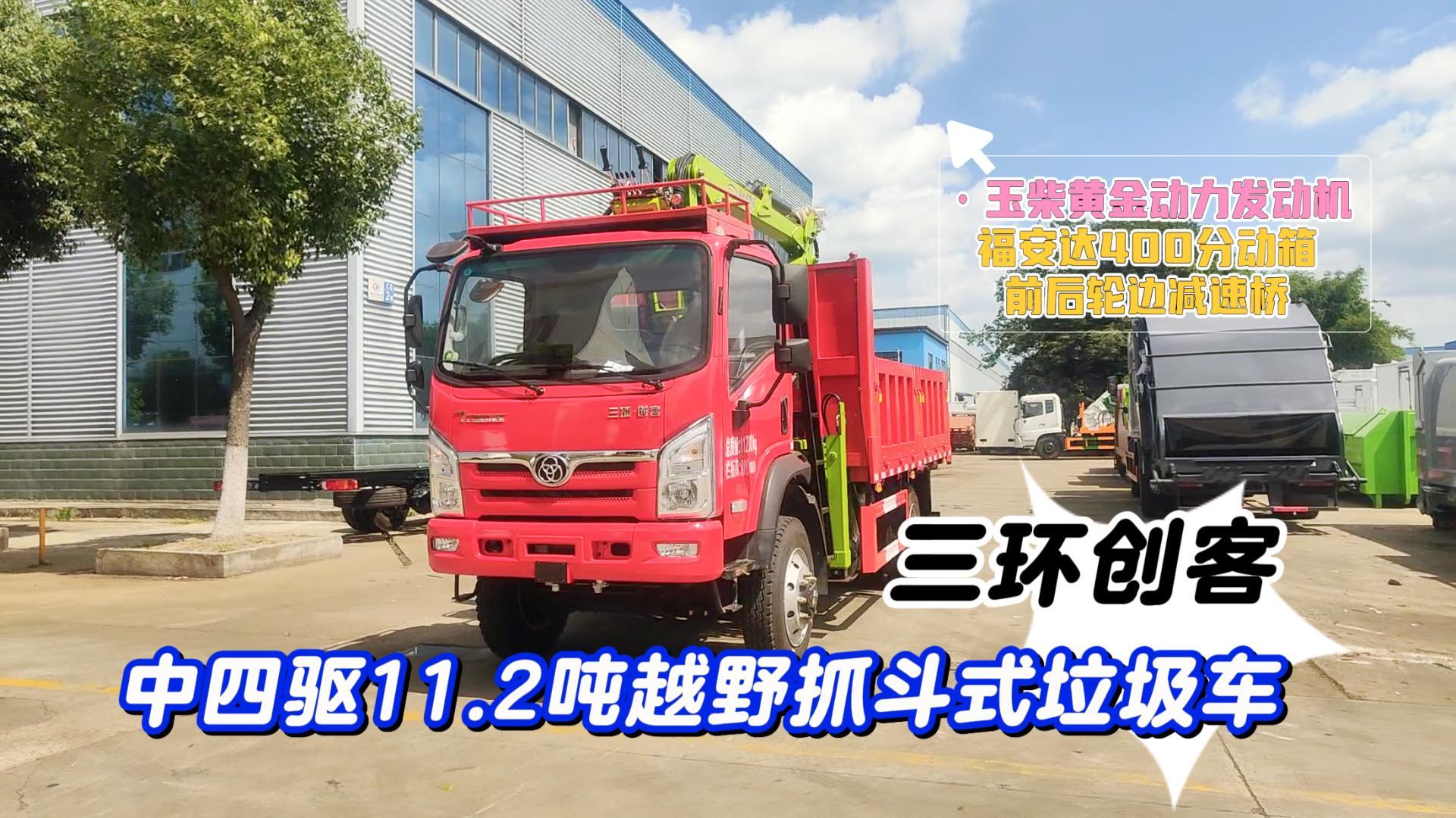 三环创客中四驱11.2吨越野抓斗式垃圾车