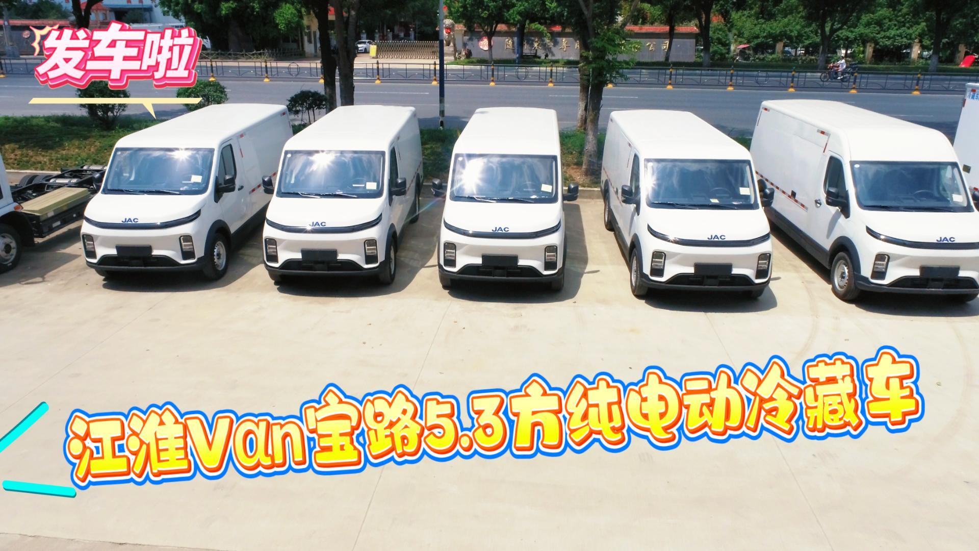 江淮Vαn宝路5.3方纯电动冷藏车批量发车视频