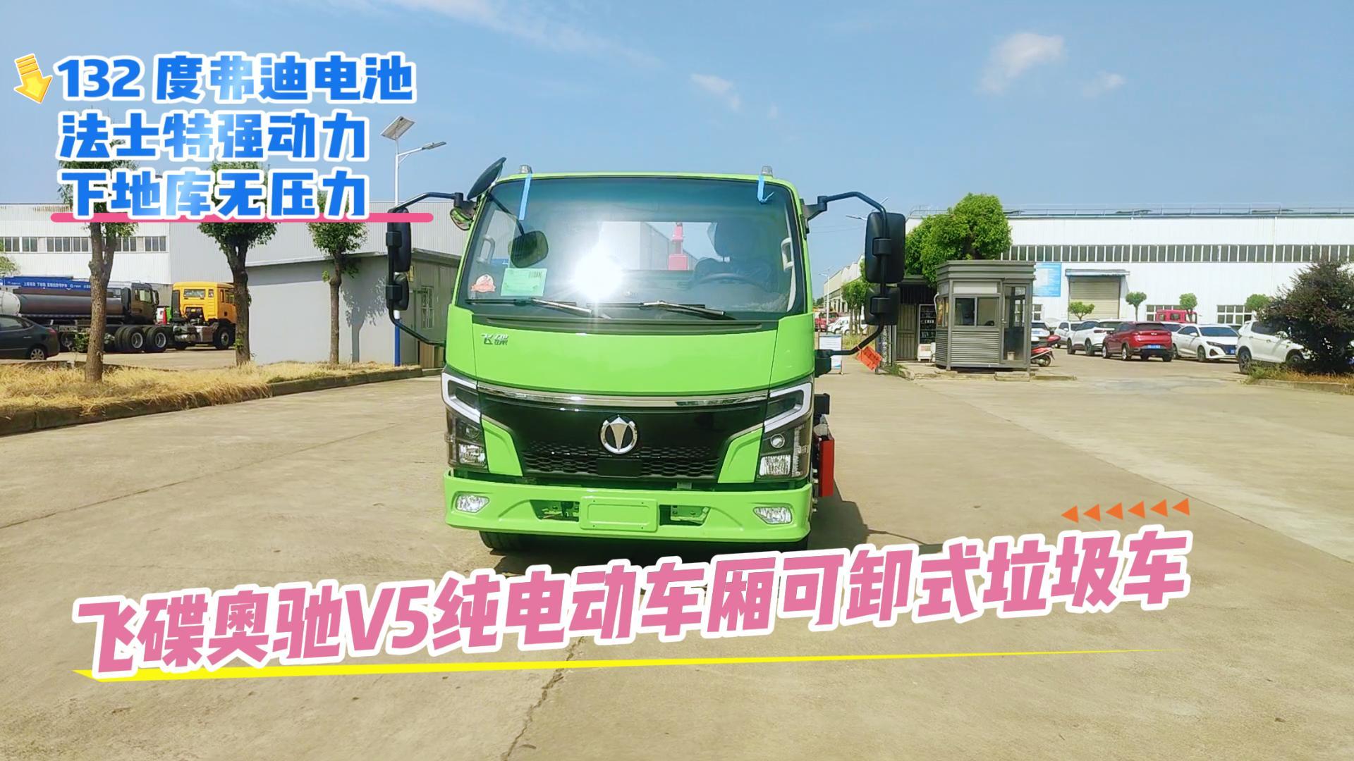 飞碟奥驰V5纯电动车厢可卸式垃圾车展示视频