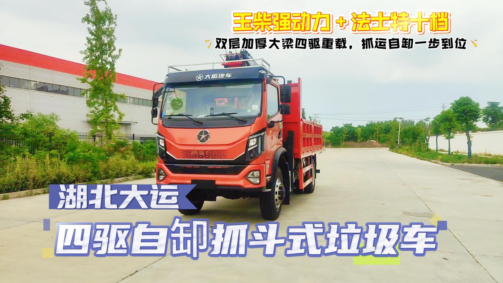 湖北大运四驱自缷抓斗式垃圾车展示视频
