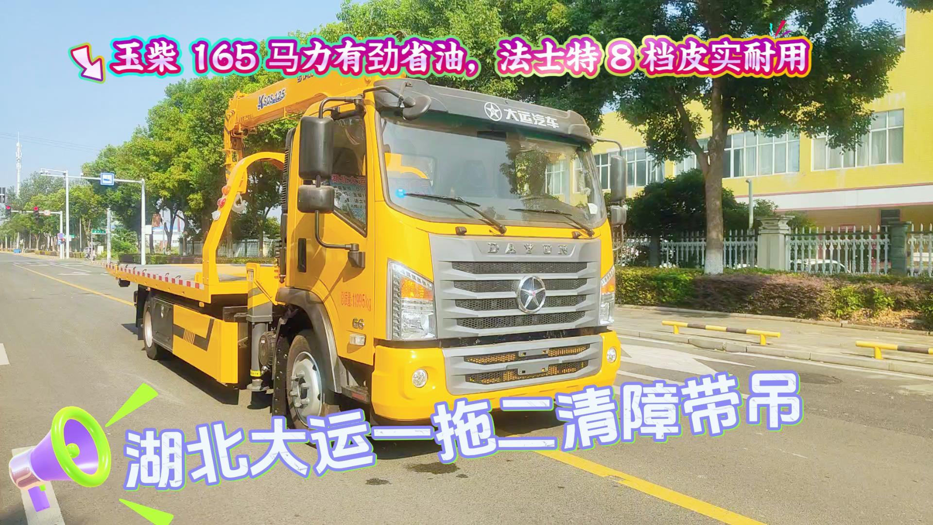 湖北大运一拖二带吊清障车展示视频