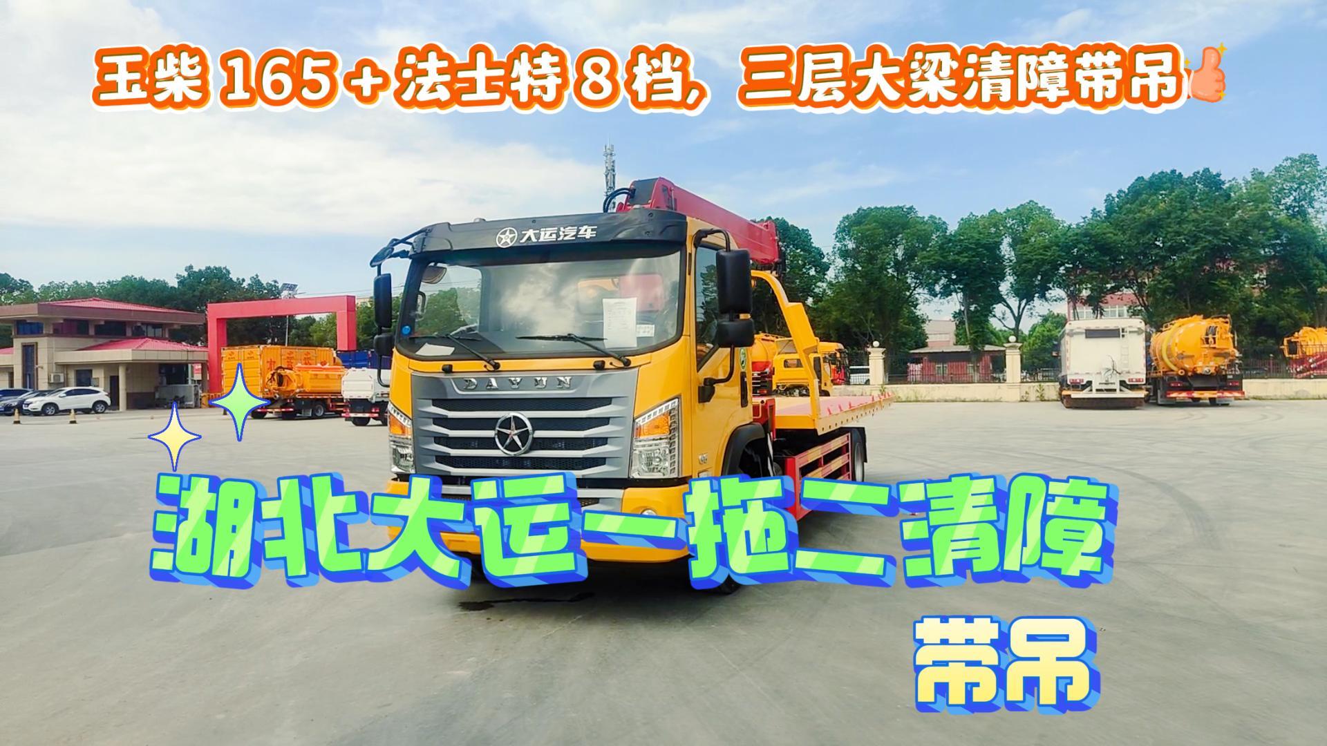 湖北大运一拖二带吊清障车展示视频