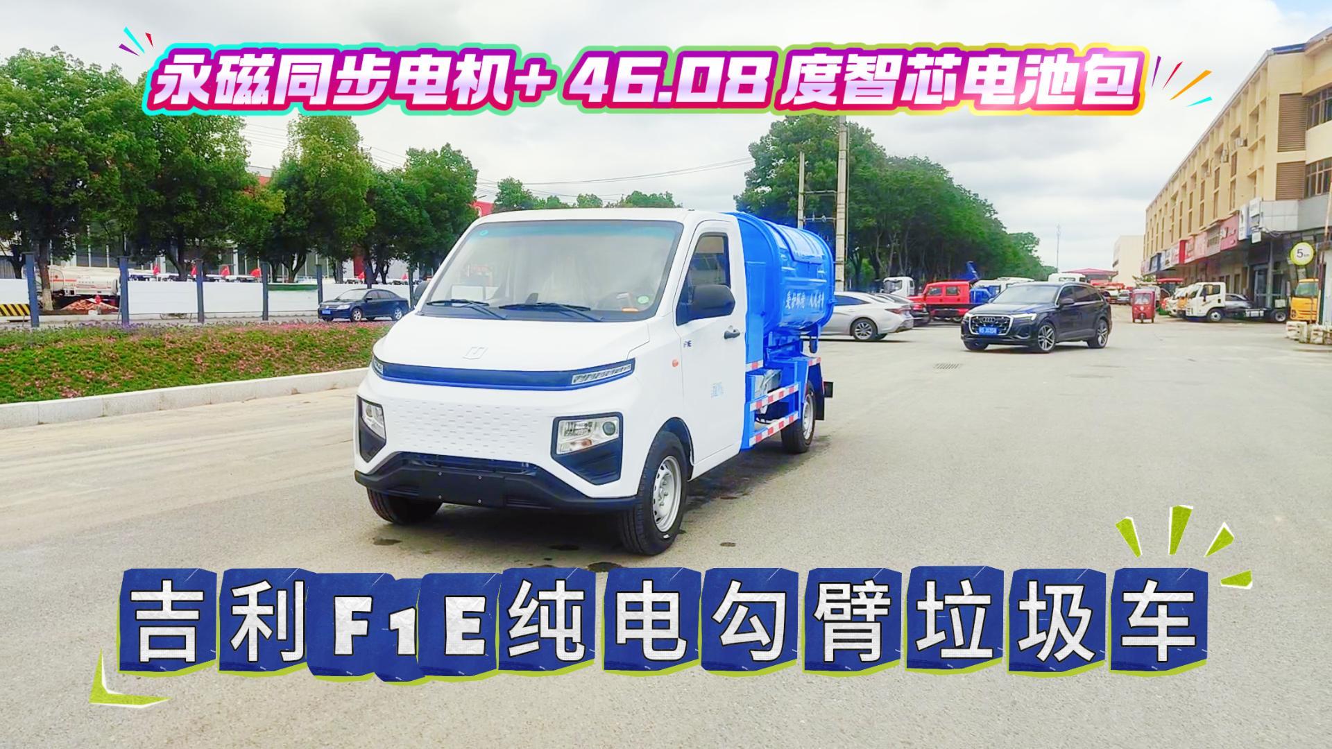 吉利F1E纯电勾臂垃圾车（46.08度）展示视频
