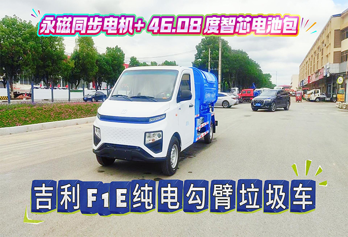 吉利F1E纯电勾臂垃圾车（46.08度）展示视频