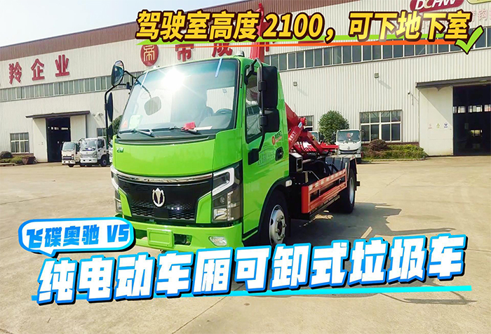 飞碟奥驰V5纯电动车厢可卸式垃圾车地库版 132 度展示视频