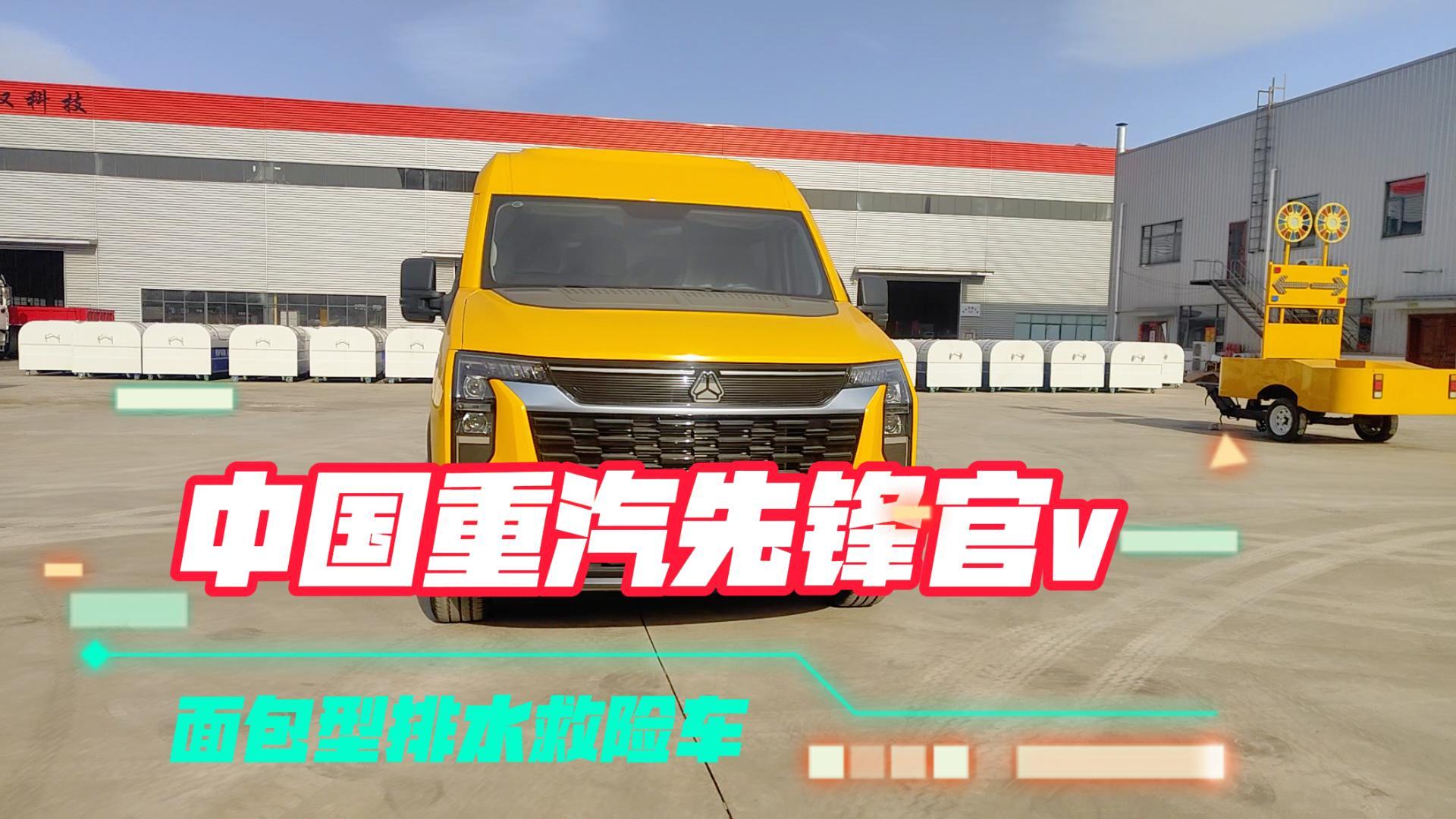 中国重汽先锋官v面包型排水救险车