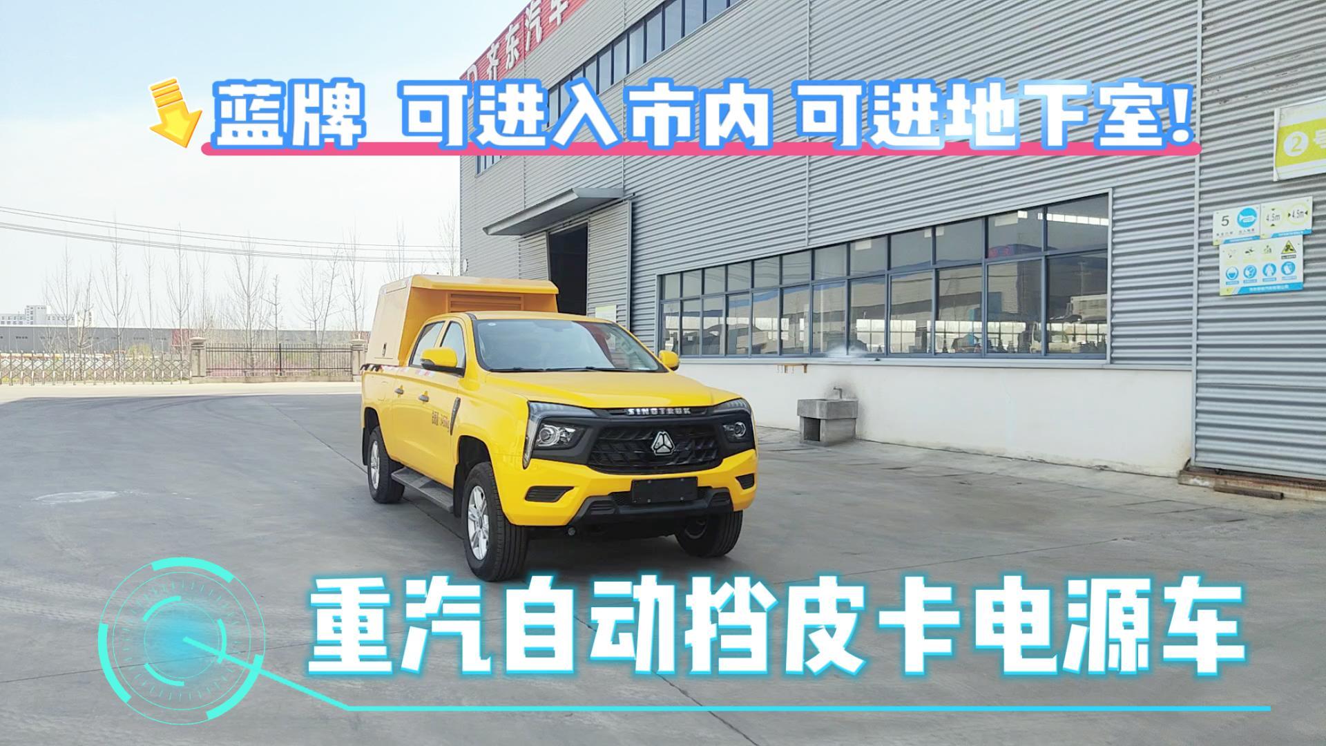 重汽博胜皮卡双排四驱电源车