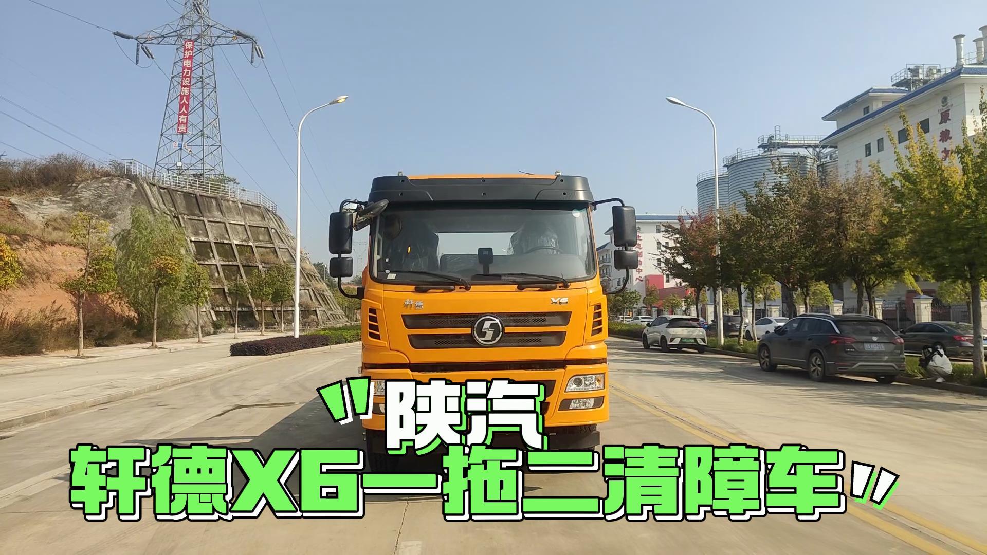 陕汽轩德X6一拖二清障车（18吨）