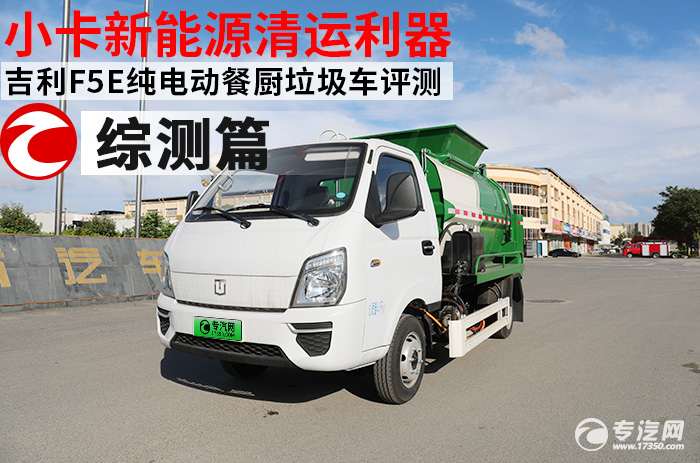 小卡新能源清运利器 吉利F5E纯电动餐厨垃圾车评测之综合测评