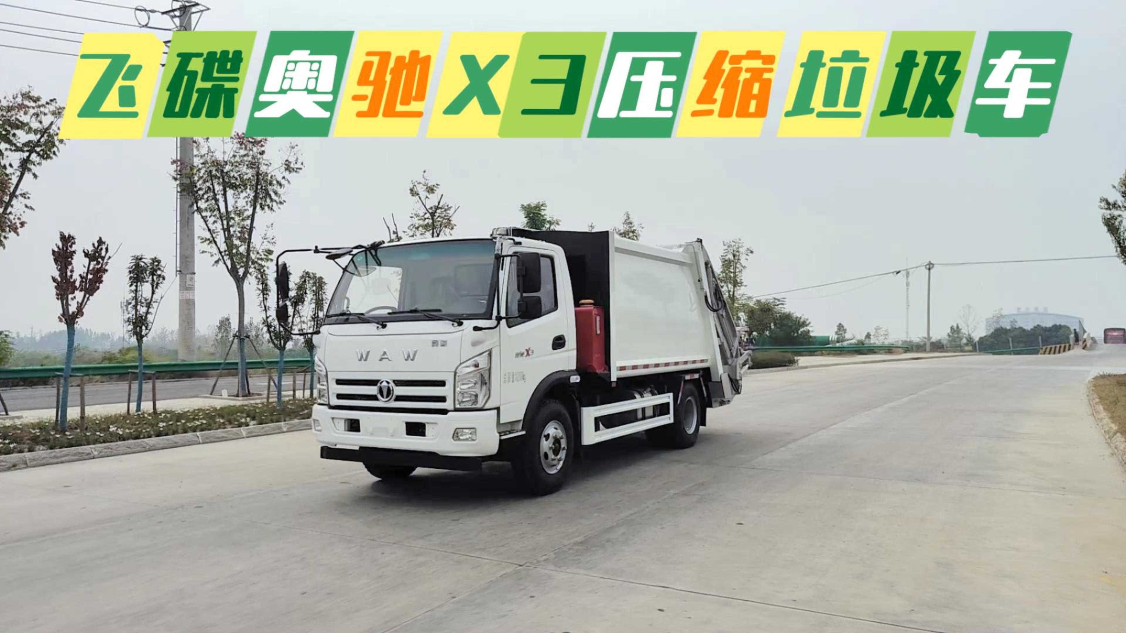 飞碟奥驰X3压缩垃圾车9方