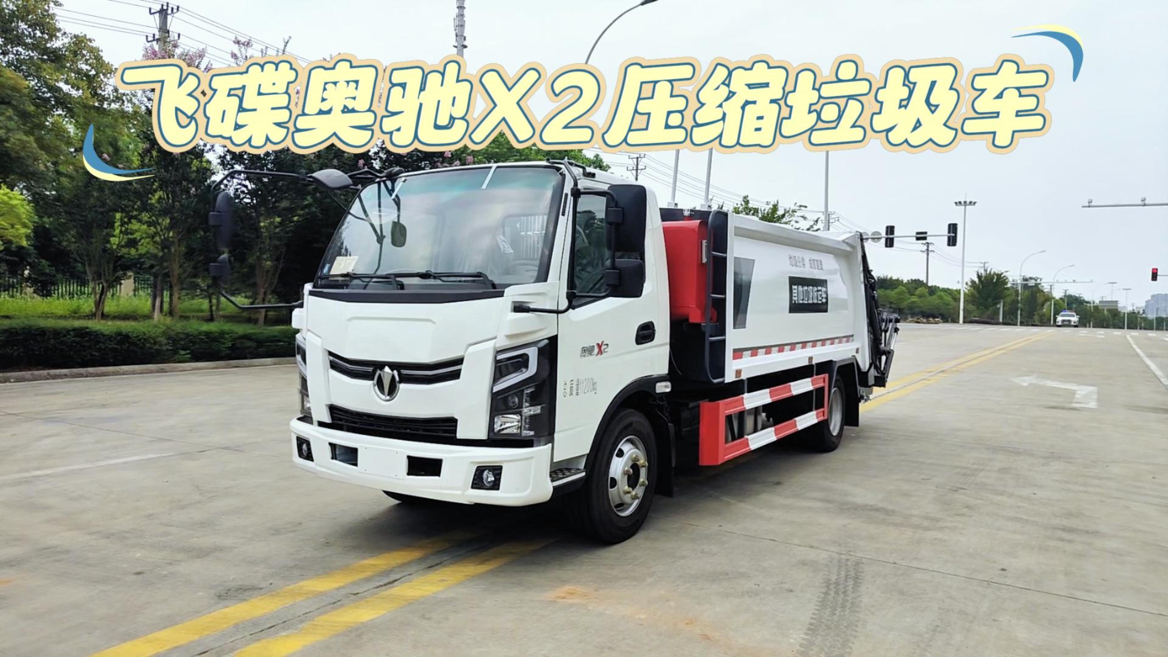 飞碟奥驰X2压缩垃圾车8方
