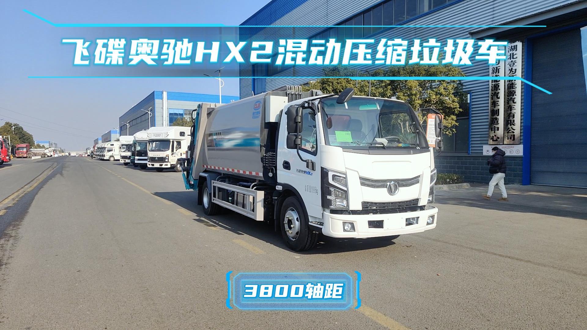 飞碟奥驰HX2混动10方压缩垃圾车