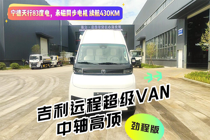 吉利远程超级VAN中轴高顶劲程版宿营车
