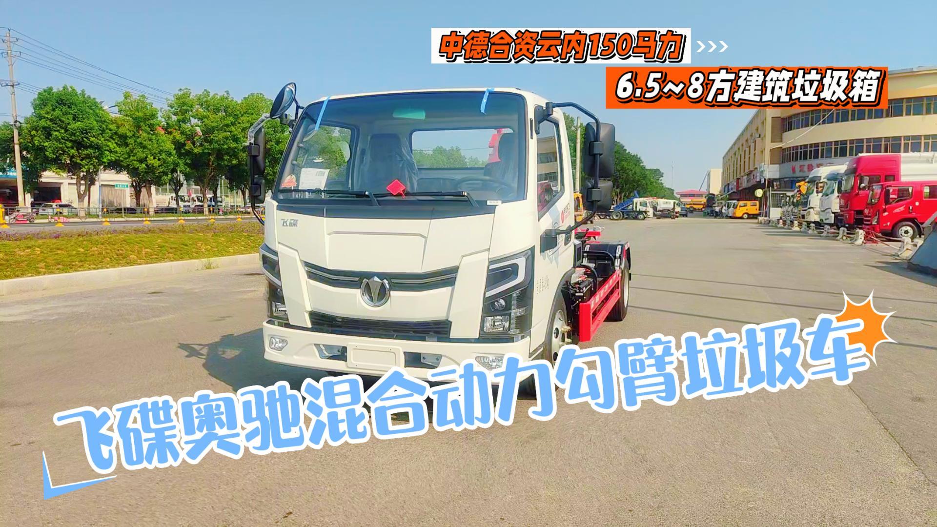 飞碟奥驰绿牌插电混合动力勾臂垃圾车