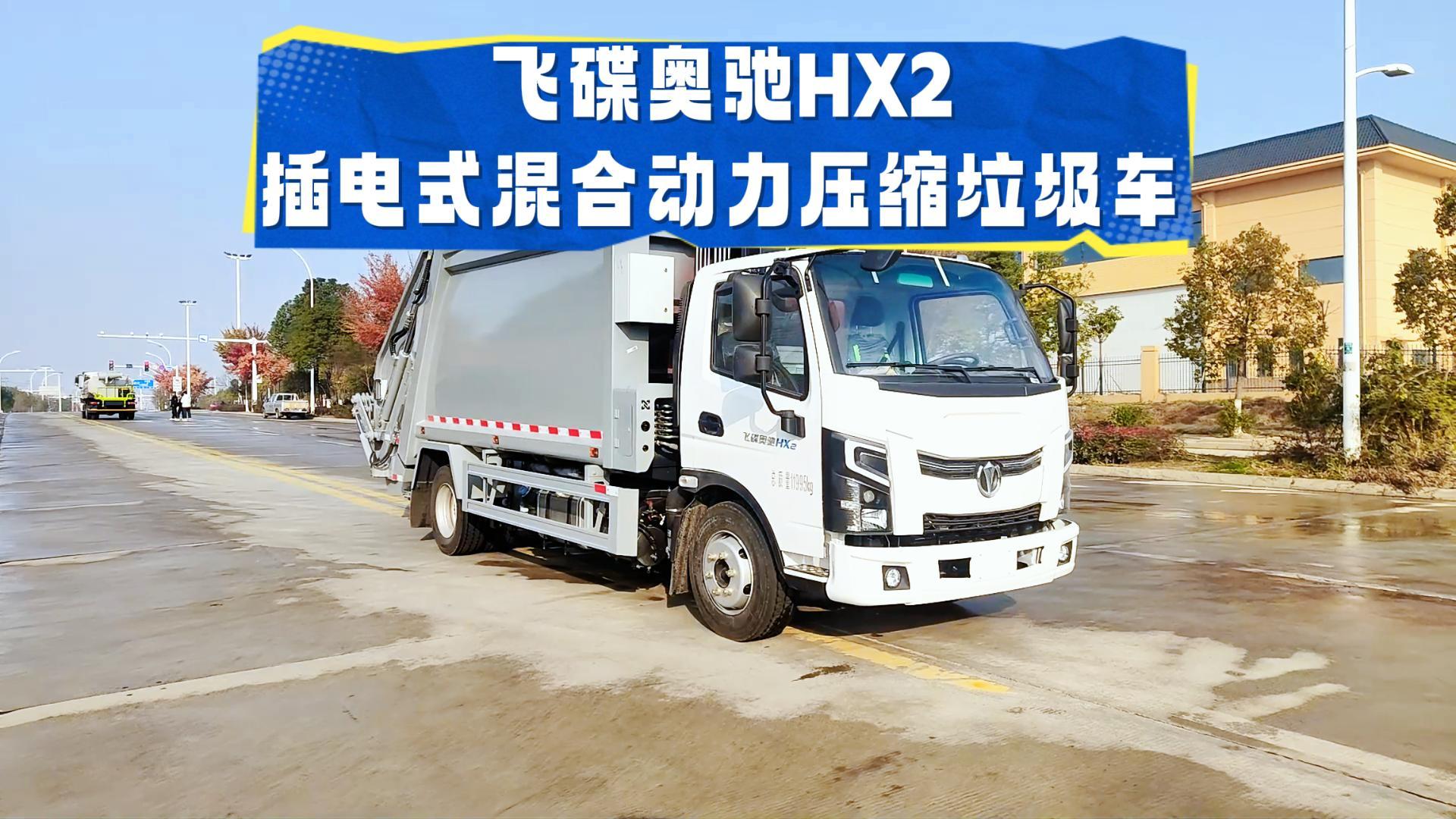 飞碟奥驰HX2插电式混合动力压缩垃圾车