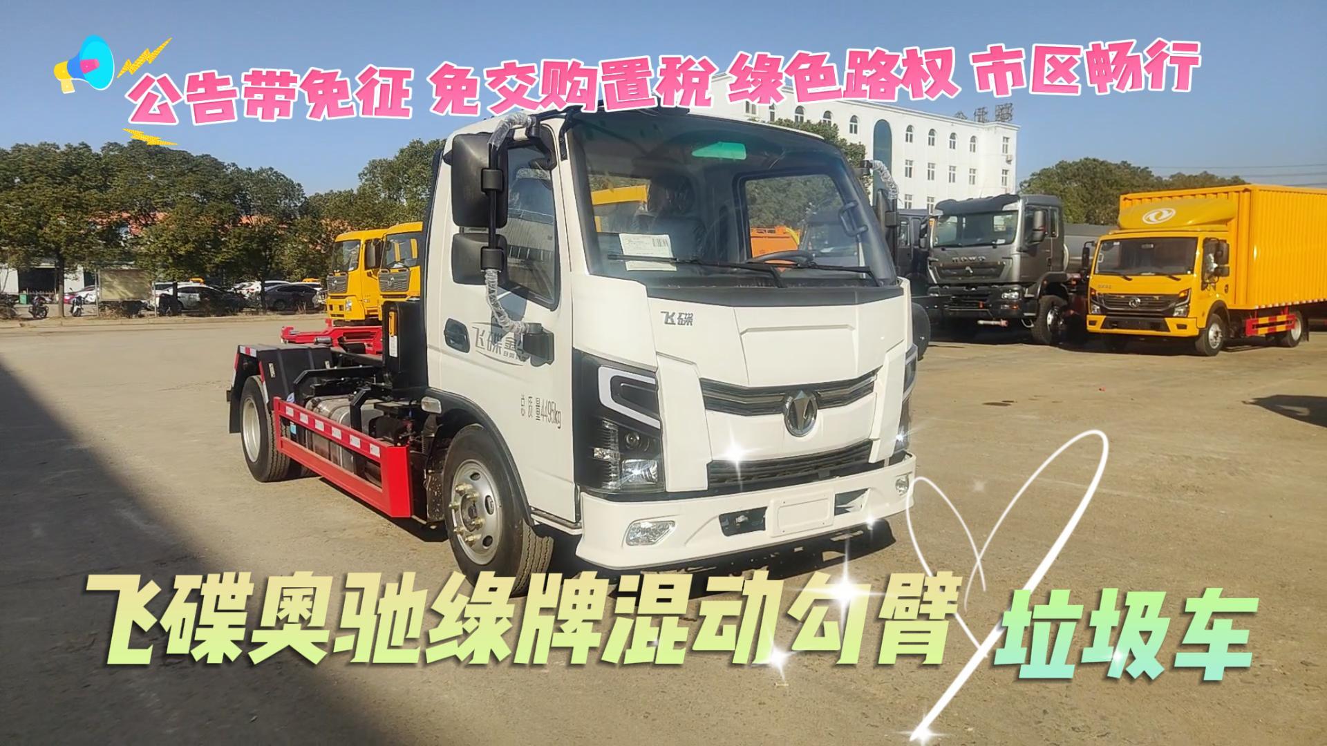飞碟奥驰混动勾臂垃圾车