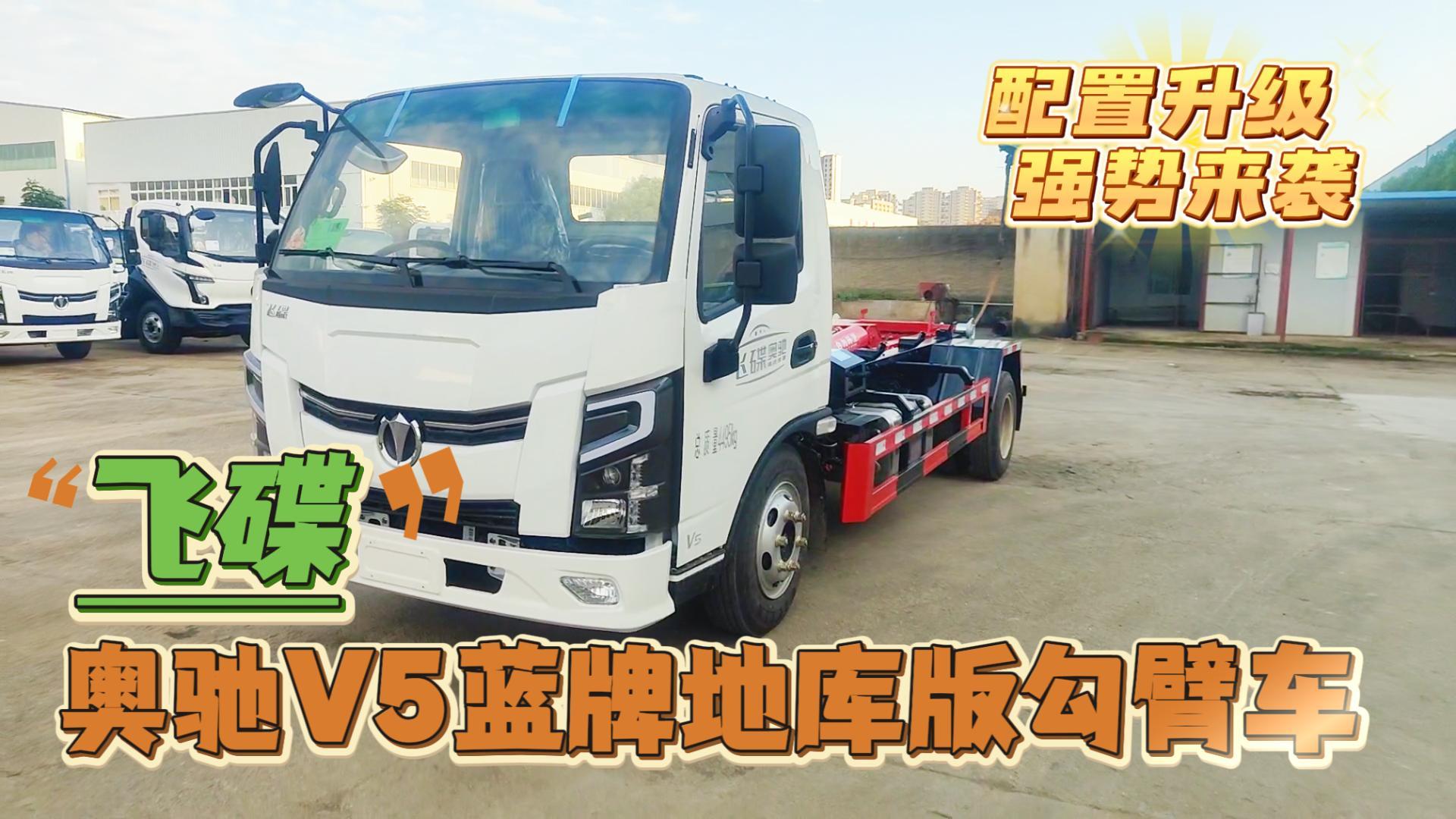 飞碟奥驰V5新规地库版勾臂垃圾车
