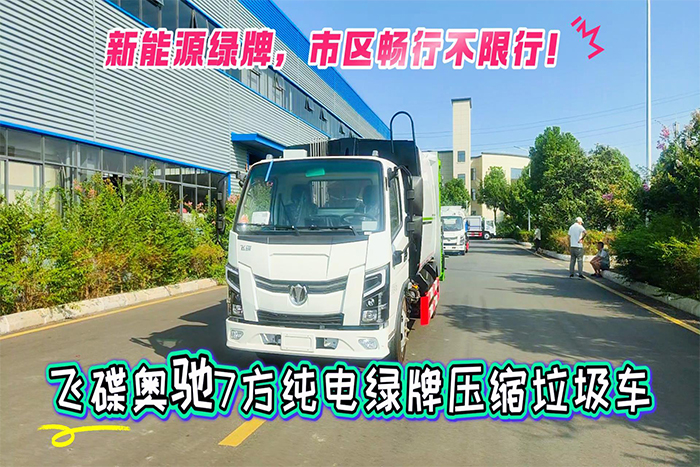 飞碟奥驰7方纯电绿牌压缩垃圾车