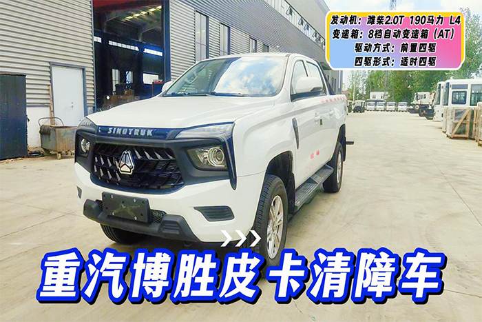 重汽博胜皮卡清障车