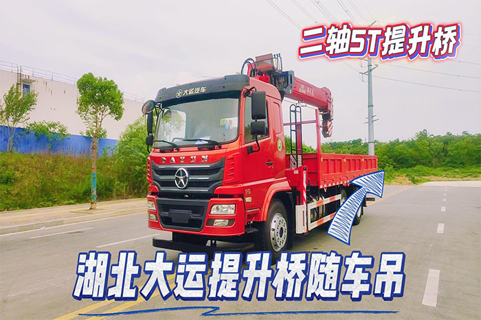 湖北大运提升桥随车吊