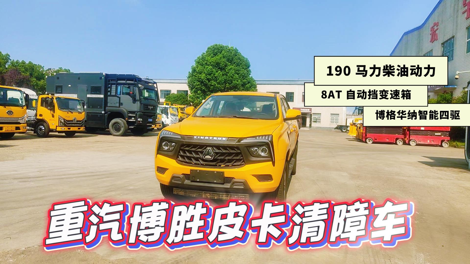 重汽博胜皮卡清障车