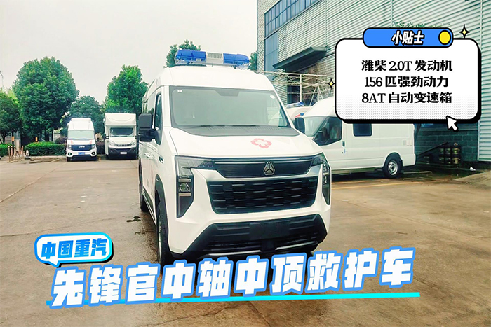 中国重汽先锋官V中轴中顶救护车