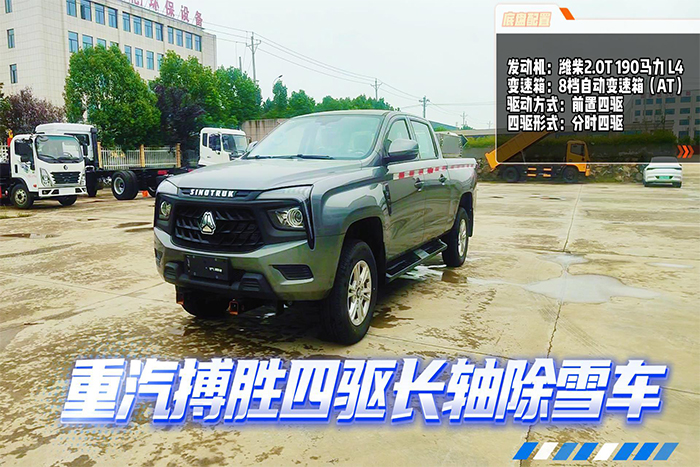 重汽搏胜四驱长轴除雪车