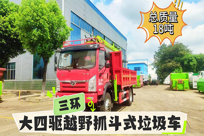 三环大四驱越野抓斗式垃圾车(18吨)