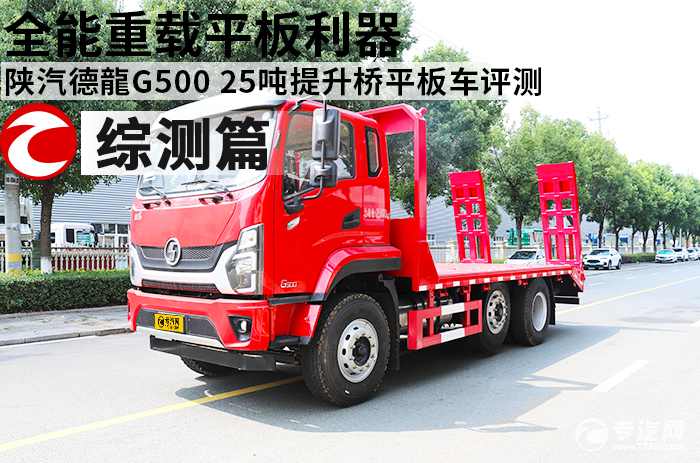 全能重载平板利器——陕汽德龍G500 25吨提升桥平板车综合测评