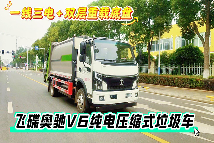 飞碟奥驰V6纯电压缩式垃圾车
