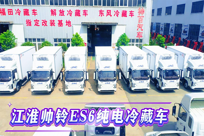 江淮帅铃ES6纯电冷藏车（100.46 kwh)--老规