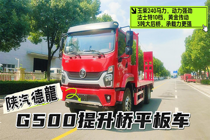 陕汽德龍G500提升桥平板车(25吨)