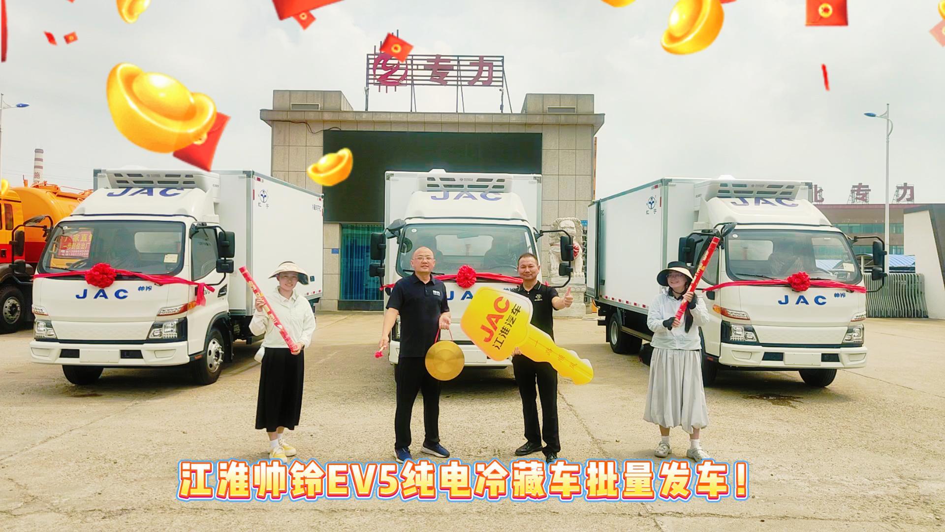 江淮帅铃EV5纯电动冷藏车发车视频