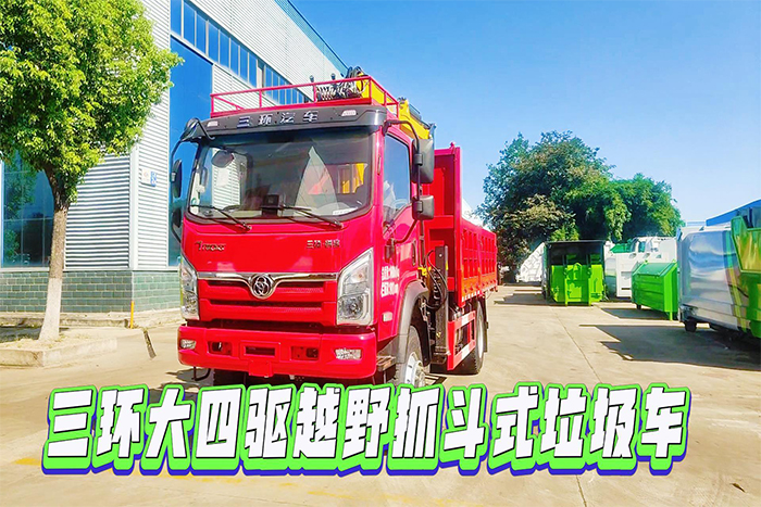 三环大四驱越野抓斗式垃圾车