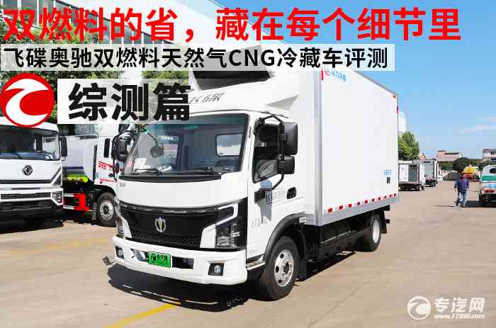 双燃料的省，藏在每个细节里 —— 飞碟奥驰双燃料天然气CNG冷藏车评测之