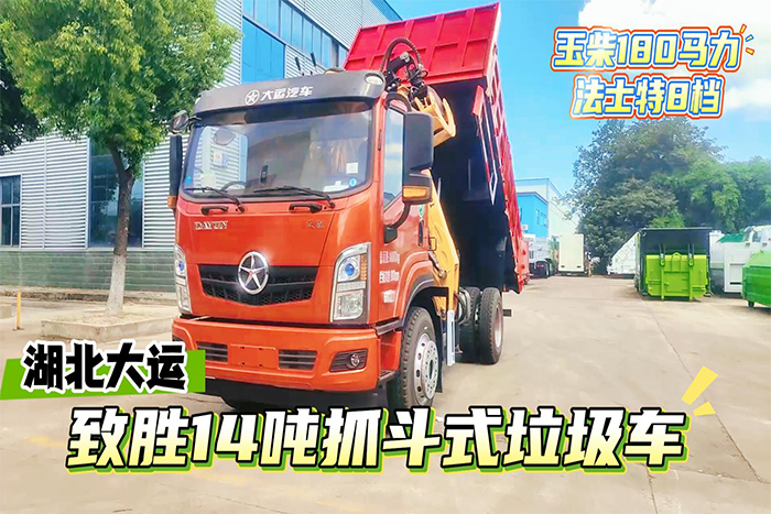 湖北大运致胜14吨抓斗式垃圾车