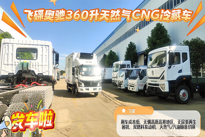 飞碟奥驰360升天然气CNG冷藏车