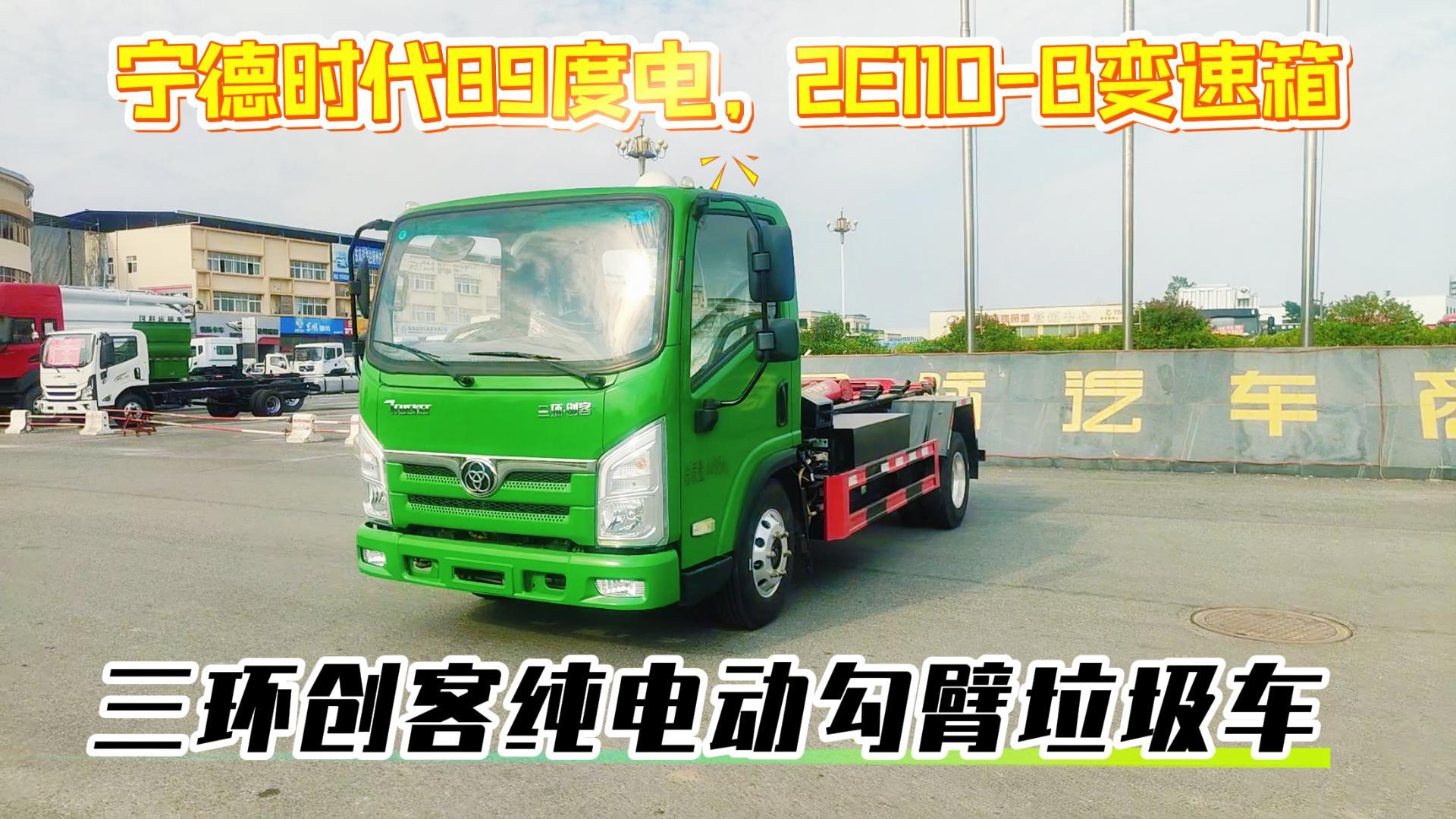 三环创客绿牌纯电动勾臂垃圾车