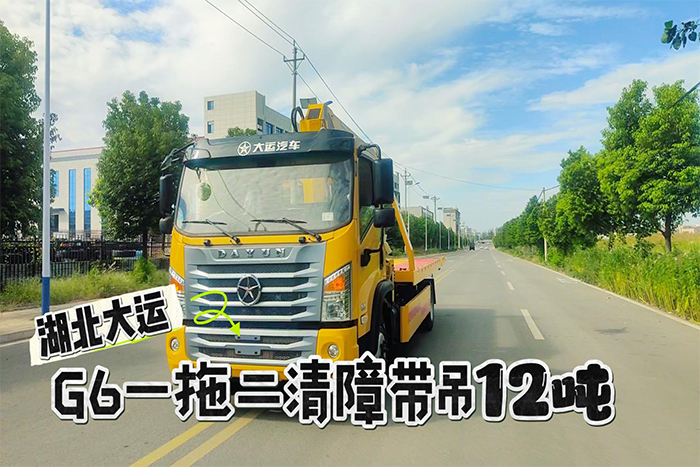湖北大运G6一拖二带吊12吨清障车