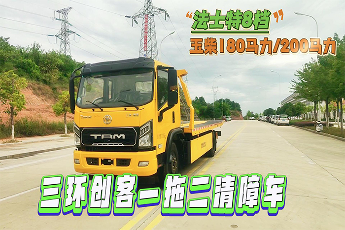 三环创客一拖二清障车