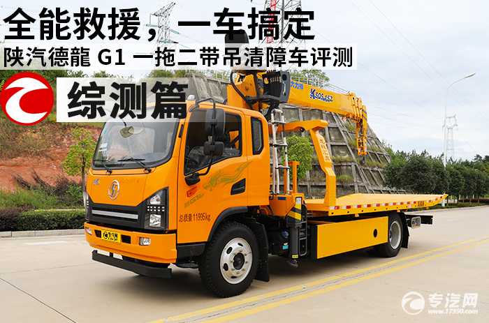 全能救援，一车搞定：陕汽德龍 G1 一拖二带吊清障车评测之综合测评