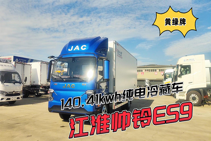 江淮帅铃ES9黄绿牌-140.41kwh纯电冷藏车新规