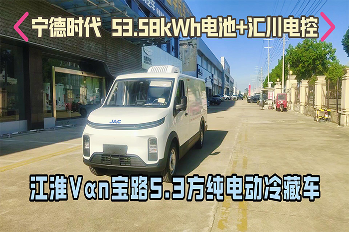 江淮Vαn宝路5.3方纯电动冷藏车-新规 