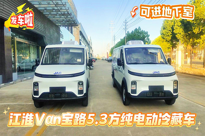 江淮Vαn宝路5.3方纯电动冷藏车-新规发车视频