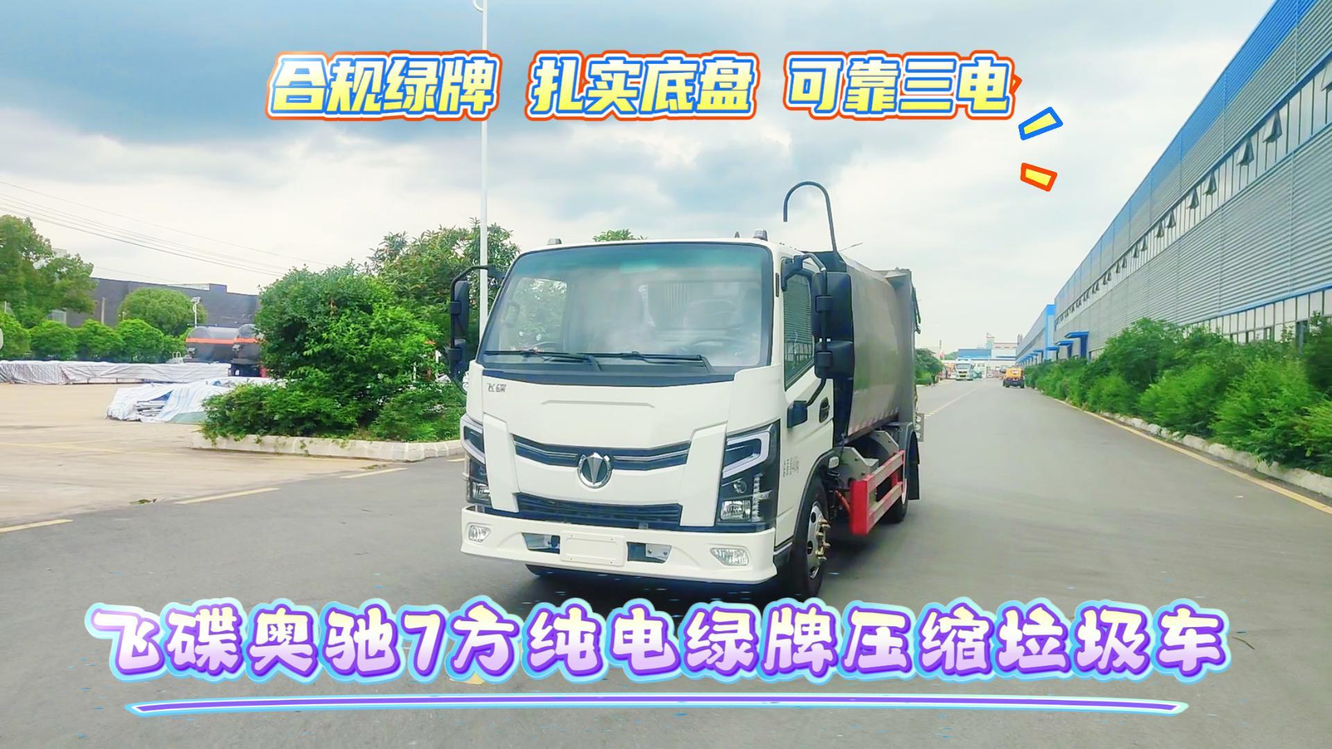 飞碟奥驰7方纯电绿牌压缩垃圾车