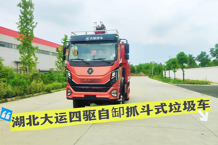 湖北大运四驱自缷抓斗式垃圾车操作视频