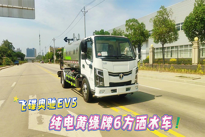 飞碟奥驰EV5纯电黄绿牌6方洒水车